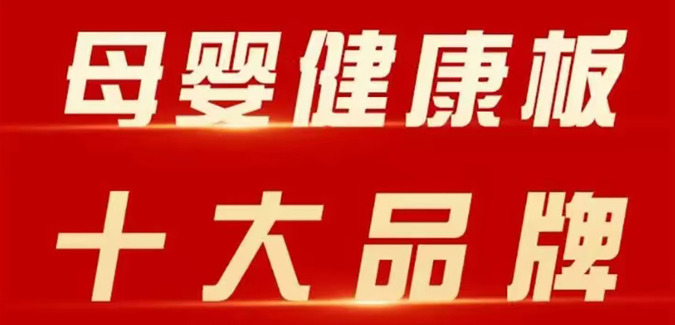 智閣板材 | 斬獲 2025 年金匠榜 “母嬰健康板十大品牌”！二十五年深耕，再攀環(huán)保新高峰！